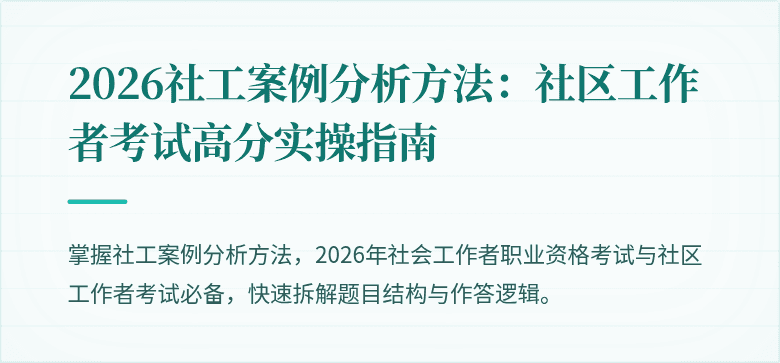 2026社工案例分析方法：社区工作者考试高分实操指南