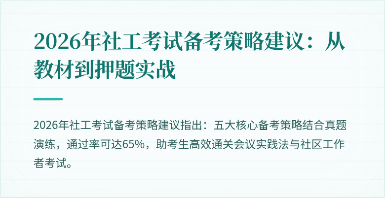 2026年社工考试备考策略建议：从教材到押题实战