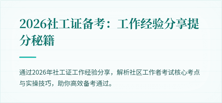 2026社工证备考：工作经验分享提分秘籍