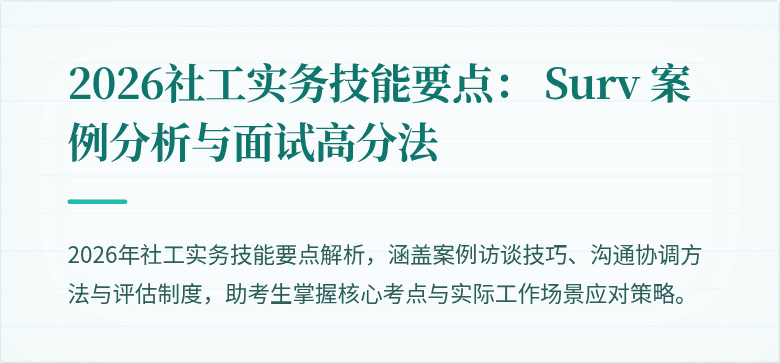 2026社工实务技能要点: Surv 案例分析与面试高分法