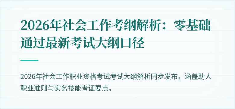2026年社会工作考纲解析：零基础通过最新考试大纲口径