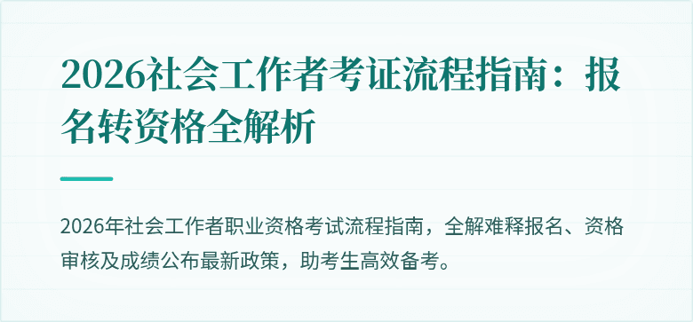 2026社会工作者考证流程指南：报名转资格全解析