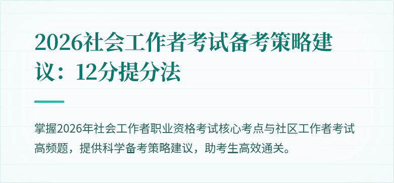 2026社会工作者考试备考策略建议:12分提分法