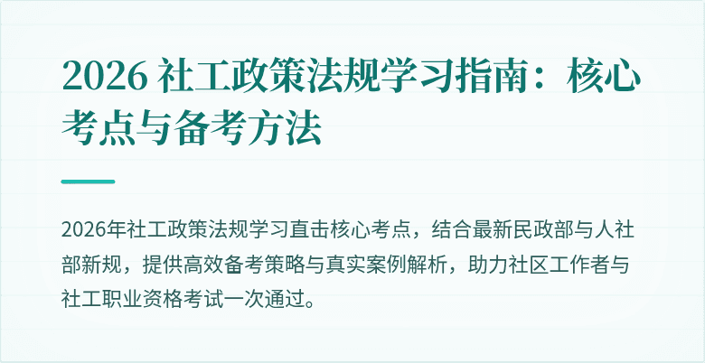 2026 社工政策法规学习指南：核心考点与备考方法