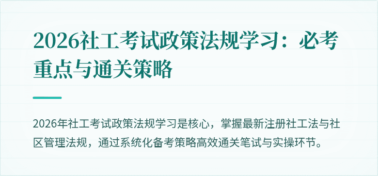 2026社工考试政策法规学习：必考重点与通关策略
