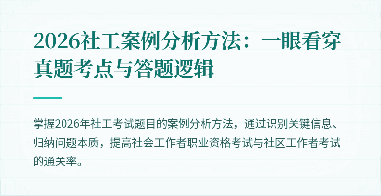2026社工案例分析方法：一眼看穿真题考点与答题逻辑