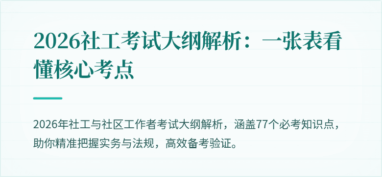 2026社工考试大纲解析：一张表看懂核心考点