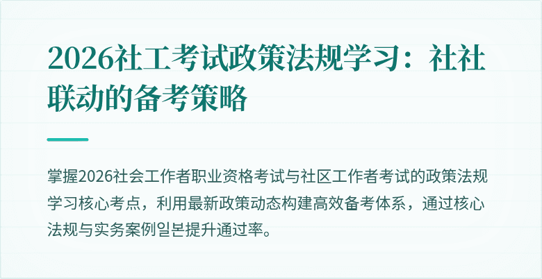 2026社工考试政策法规学习：社社联动的备考策略