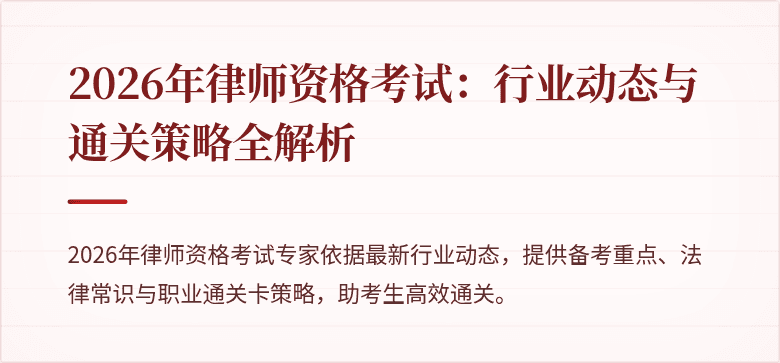 2026年律师资格考试:行业动态与通关策略全解析