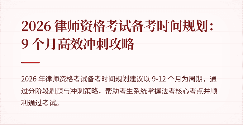 2026 律师资格考试备考时间规划:9 个月高效冲刺攻略