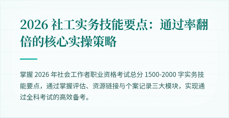 2026 社工实务技能要点:通过率翻倍的核心实操策略