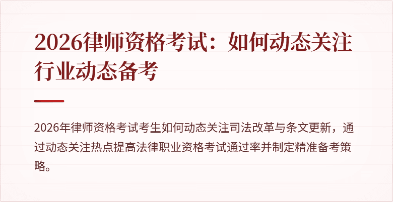 2026律师资格考试:如何动态关注行业动态备考