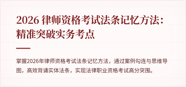2026 律师资格考试法条记忆方法：精准突破实务考点