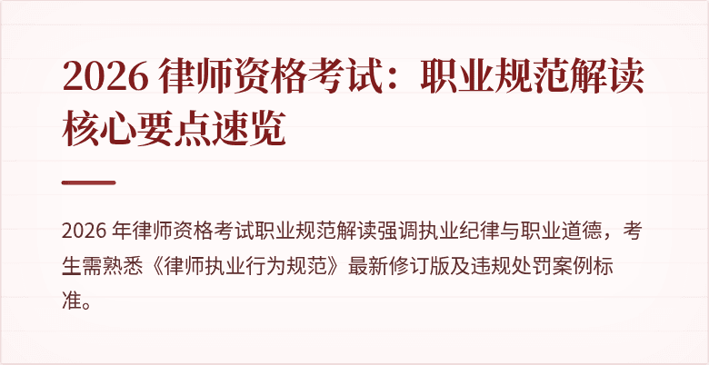 2026 律师资格考试:职业规范解读核心要点速览