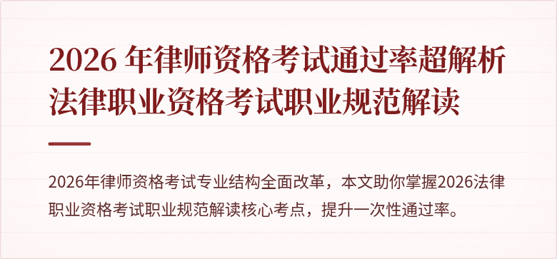 2026 年律师资格考试通过率超解析 法律职业资格考试职业规范解读