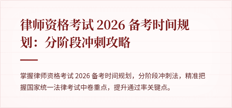 律师资格考试 2026 备考时间规划：分阶段冲刺攻略