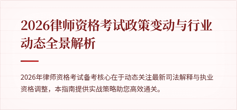 2026律师资格考试政策变动与行业动态全景解析