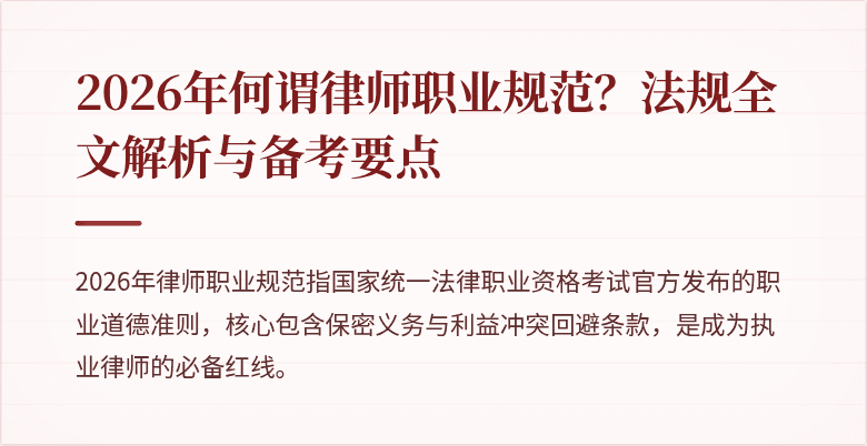 2026年何谓律师职业规范？法规全文解析与备考要点