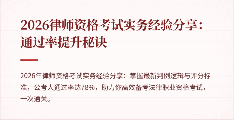 2026律师资格考试实务经验分享：通过率提升秘诀
