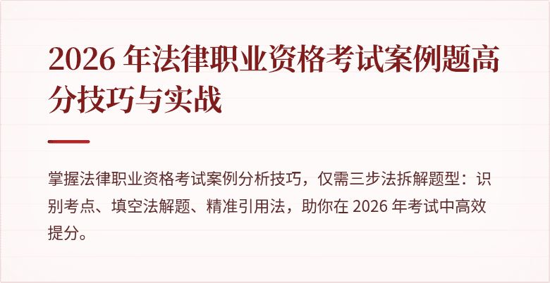 2026 年法律职业资格考试案例题高分技巧与实战