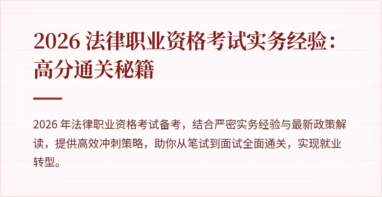2026 法律职业资格考试实务经验：高分通关秘籍