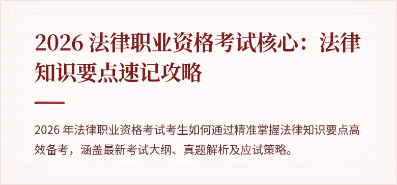 2026 法律职业资格考试核心：法律知识要点速记攻略