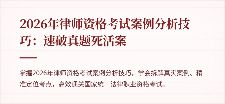 2026年律师资格考试案例分析技巧：速破真题死活案