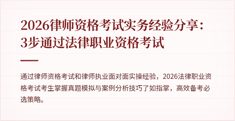 2026律师资格考试实务经验分享：3步通过法律职业资格考试
