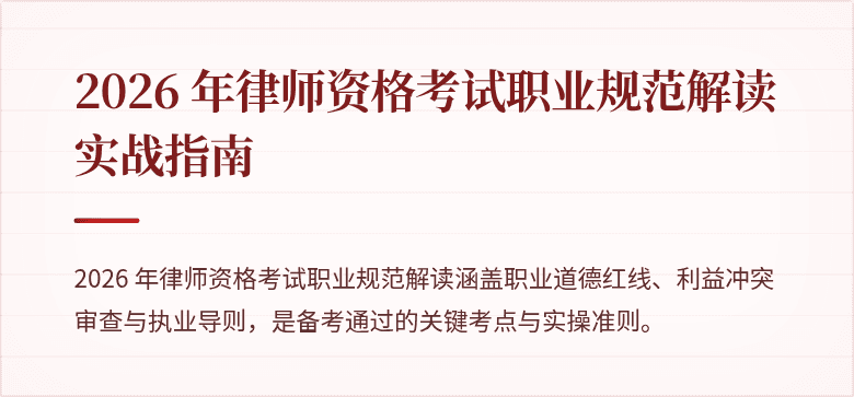 2026 年律师资格考试职业规范解读实战指南