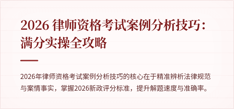 2026 律师资格考试案例分析技巧：满分实操全攻略