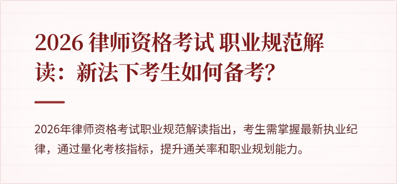 2026 律师资格考试 职业规范解读：新法下考生如何备考？
