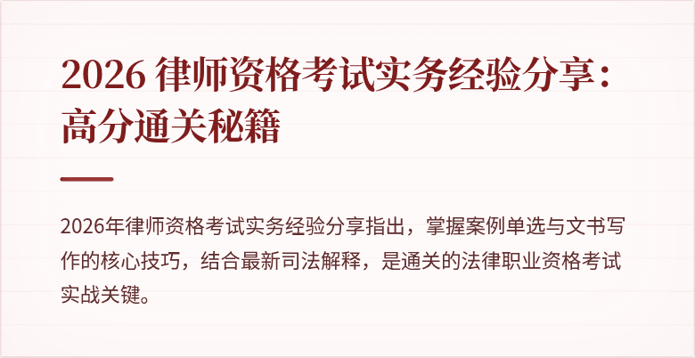 2026 律师资格考试实务经验分享:高分通关秘籍