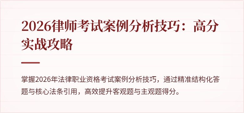 2026律师考试案例分析技巧：高分实战攻略