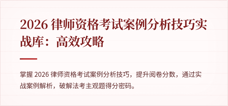 2026 律师资格考试案例分析技巧实战库：高效攻略