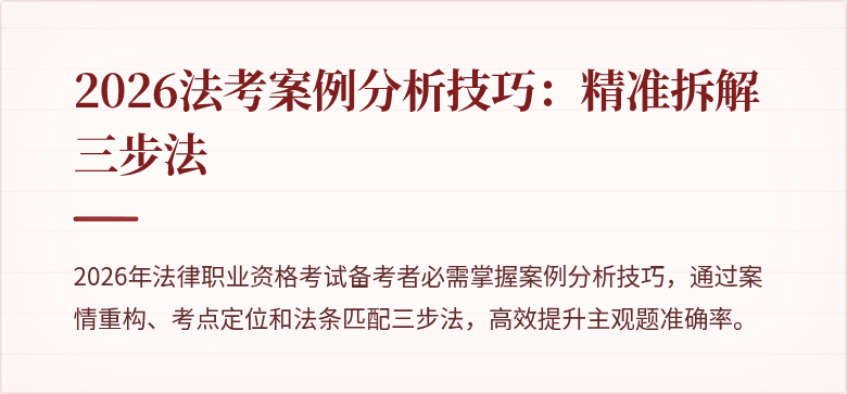2026法考案例分析技巧：精准拆解三步法