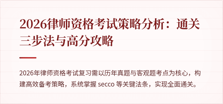2026律师资格考试策略分析：通关三步法与高分攻略