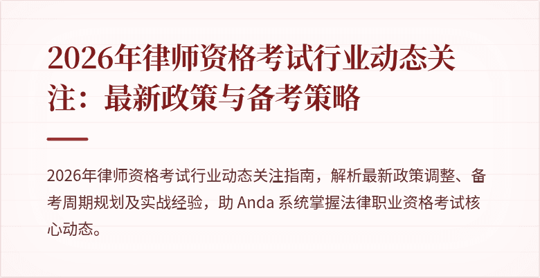 2026年律师资格考试行业动态关注:最新政策与备考策略