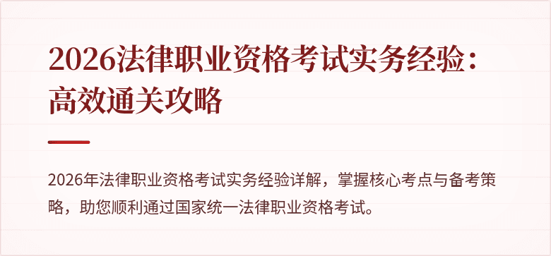 2026法律职业资格考试实务经验：高效通关攻略