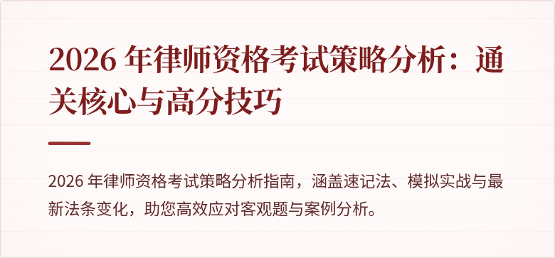 2026 年律师资格考试策略分析：通关核心与高分技巧