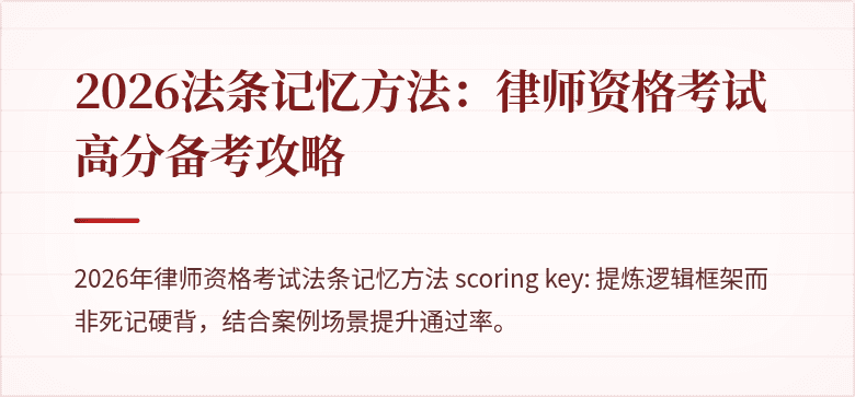 2026法条记忆方法:律师资格考试高分备考攻略