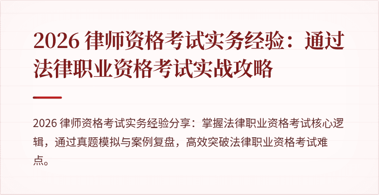2026 律师资格考试实务经验：通过法律职业资格考试实战攻略