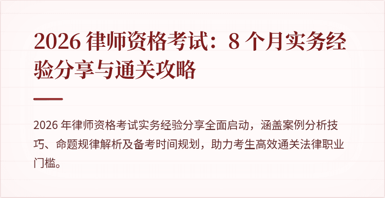 2026 律师资格考试：8 个月实务经验分享与通关攻略