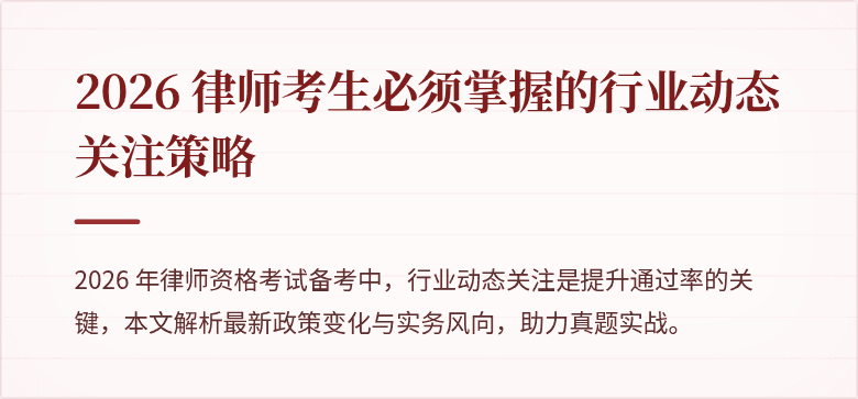 2026 律师考生必须掌握的行业动态关注策略