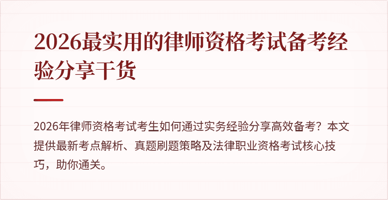 2026最实用的律师资格考试备考经验分享干货