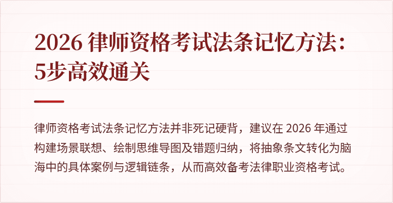2026 律师资格考试法条记忆方法：5步高效通关