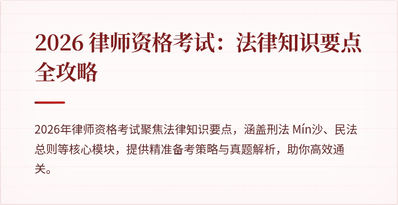 2026 律师资格考试：法律知识要点全攻略