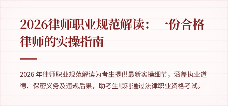 2026律师职业规范解读：一份合格律师的实操指南