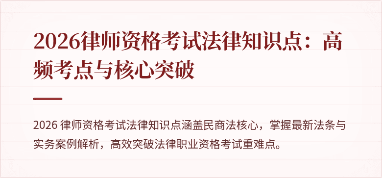 2026律师资格考试法律知识点：高频考点与核心突破