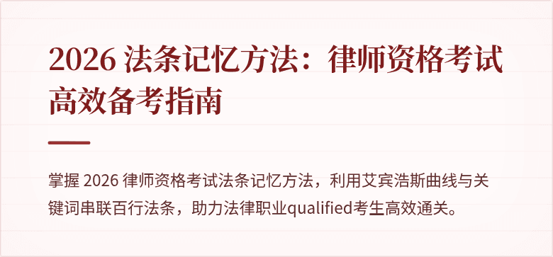 2026 法条记忆方法：律师资格考试高效备考指南