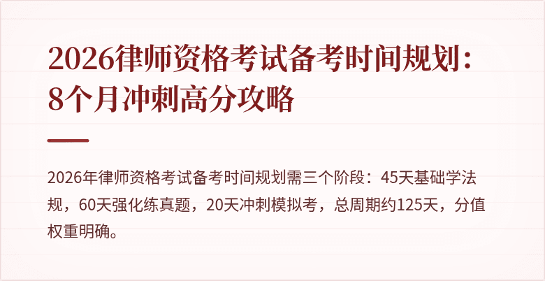 2026律师资格考试备考时间规划：8个月冲刺高分攻略